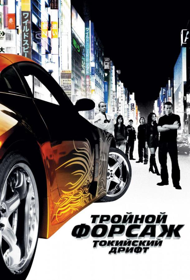 Фильм Тройной форсаж: токийский дрифт (2006) смотреть онлайн