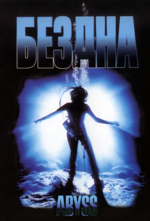Фильм Бездна (1989) смотреть онлайн в HD качестве