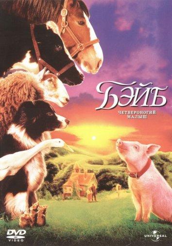 Фильм Бэйб: Четвероногий малыш (1995) смотреть онлайн в хорошем качестве