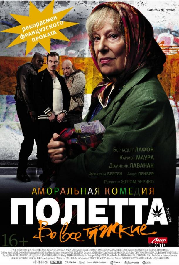 Фильм Полетта 2012 смотреть онлайн: драма с Бернадетт Лафон и Франсуаз Бертен
